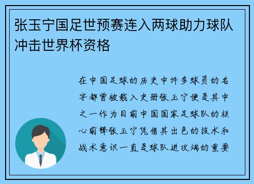 张玉宁国足世预赛连入两球助力球队冲击世界杯资格
