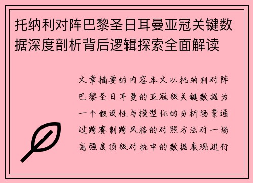 托纳利对阵巴黎圣日耳曼亚冠关键数据深度剖析背后逻辑探索全面解读
