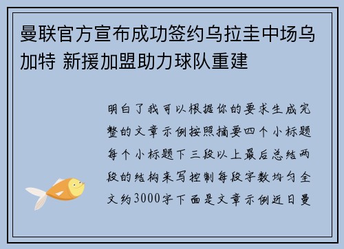 曼联官方宣布成功签约乌拉圭中场乌加特 新援加盟助力球队重建