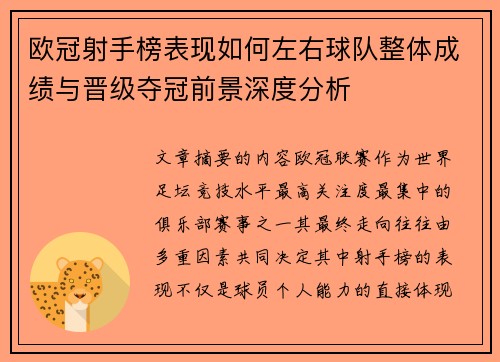 欧冠射手榜表现如何左右球队整体成绩与晋级夺冠前景深度分析