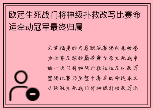 欧冠生死战门将神级扑救改写比赛命运牵动冠军最终归属