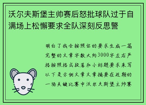 沃尔夫斯堡主帅赛后怒批球队过于自满场上松懈要求全队深刻反思警