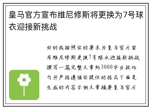 皇马官方宣布维尼修斯将更换为7号球衣迎接新挑战