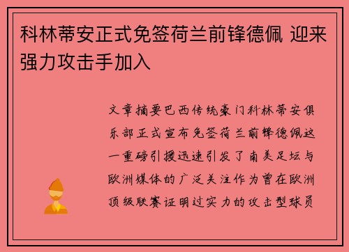 科林蒂安正式免签荷兰前锋德佩 迎来强力攻击手加入