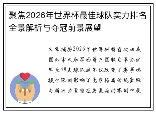 聚焦2026年世界杯最佳球队实力排名全景解析与夺冠前景展望
