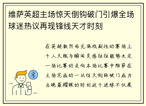 维萨英超主场惊天倒钩破门引爆全场球迷热议再现锋线天才时刻