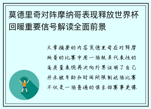 莫德里奇对阵摩纳哥表现释放世界杯回暖重要信号解读全面前景
