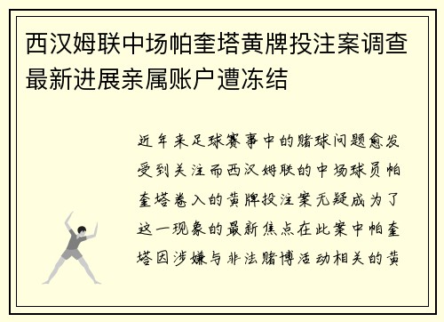 西汉姆联中场帕奎塔黄牌投注案调查最新进展亲属账户遭冻结