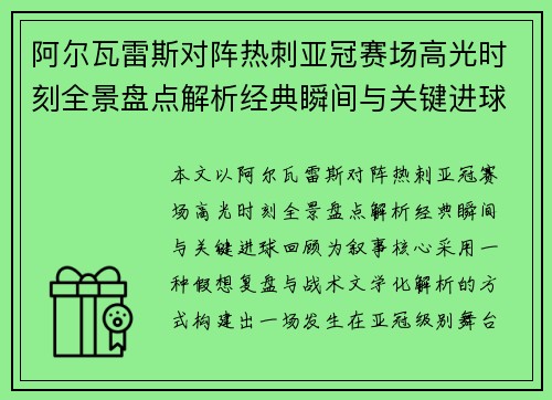 阿尔瓦雷斯对阵热刺亚冠赛场高光时刻全景盘点解析经典瞬间与关键进球回顾