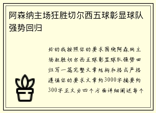 阿森纳主场狂胜切尔西五球彰显球队强势回归