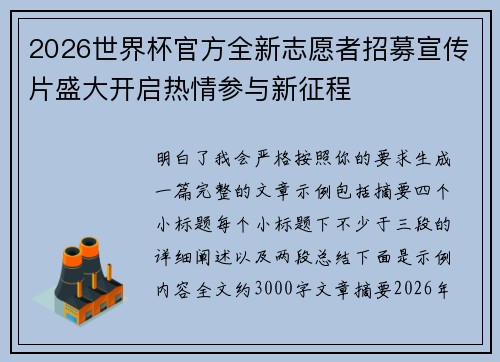 2026世界杯官方全新志愿者招募宣传片盛大开启热情参与新征程