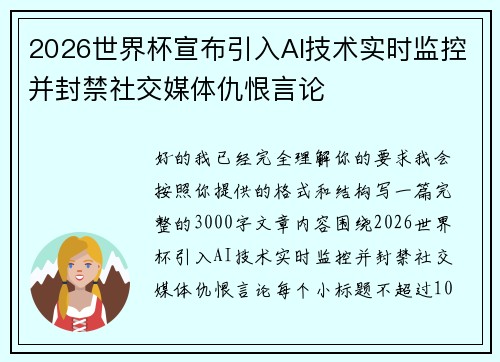 2026世界杯宣布引入AI技术实时监控并封禁社交媒体仇恨言论