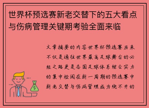 世界杯预选赛新老交替下的五大看点与伤病管理关键期考验全面来临