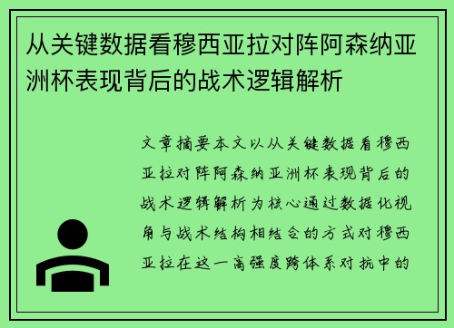 从关键数据看穆西亚拉对阵阿森纳亚洲杯表现背后的战术逻辑解析