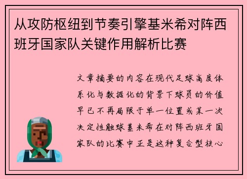 从攻防枢纽到节奏引擎基米希对阵西班牙国家队关键作用解析比赛
