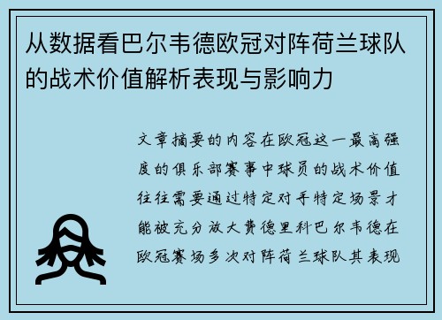 从数据看巴尔韦德欧冠对阵荷兰球队的战术价值解析表现与影响力