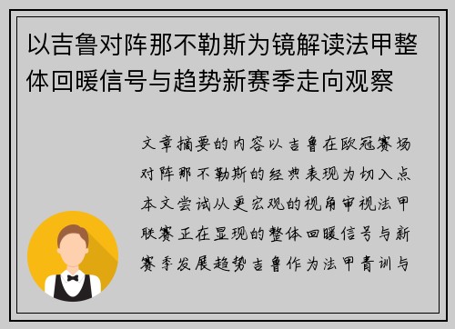 以吉鲁对阵那不勒斯为镜解读法甲整体回暖信号与趋势新赛季走向观察