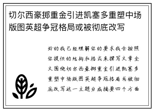 切尔西豪掷重金引进凯塞多重塑中场版图英超争冠格局或被彻底改写
