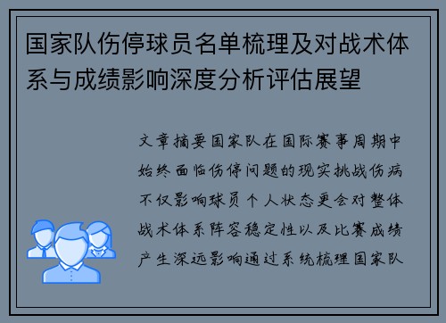 国家队伤停球员名单梳理及对战术体系与成绩影响深度分析评估展望