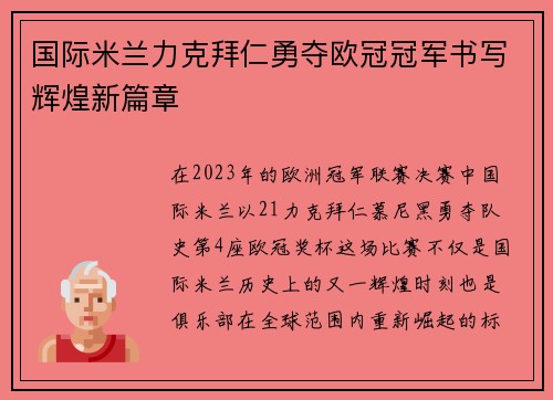 国际米兰力克拜仁勇夺欧冠冠军书写辉煌新篇章
