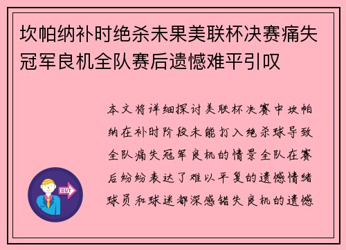 坎帕纳补时绝杀未果美联杯决赛痛失冠军良机全队赛后遗憾难平引叹