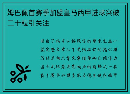 姆巴佩首赛季加盟皇马西甲进球突破二十粒引关注