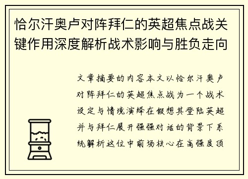 恰尔汗奥卢对阵拜仁的英超焦点战关键作用深度解析战术影响与胜负走向