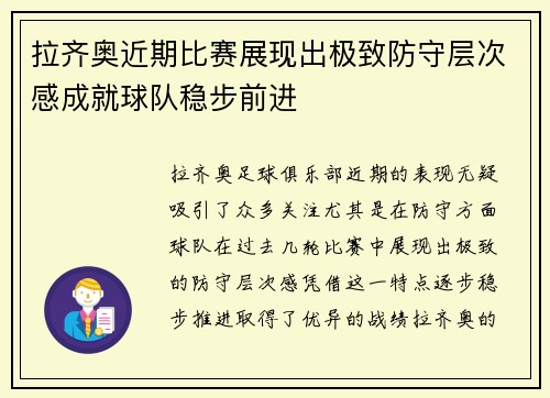 拉齐奥近期比赛展现出极致防守层次感成就球队稳步前进 拉齐奥近期比赛展现出极致防守层次感成就球队稳步前进