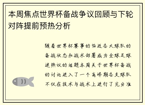本周焦点世界杯备战争议回顾与下轮对阵提前预热分析 本周焦点世界杯备战争议回顾与下轮对阵提前预热分析
