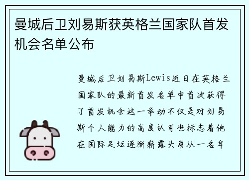 曼城后卫刘易斯获英格兰国家队首发机会名单公布