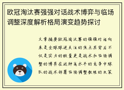 欧冠淘汰赛强强对话战术博弈与临场调整深度解析格局演变趋势探讨 欧冠淘汰赛强强对话战术博弈与临场调整深度解析格局演变趋势探讨