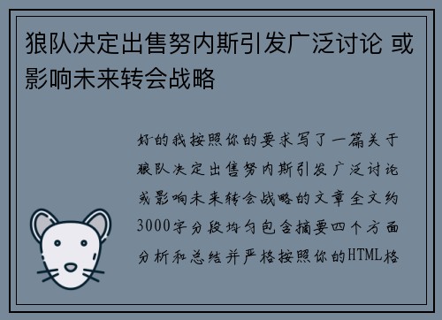 狼队决定出售努内斯引发广泛讨论 或影响未来转会战略 狼队决定出售努内斯引发广泛讨论 或影响未来转会战略