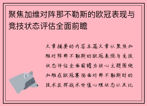 聚焦加维对阵那不勒斯的欧冠表现与竞技状态评估全面前瞻